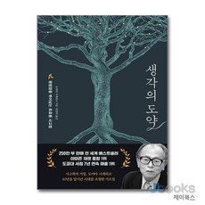 [제이북스] 생각의 도약 - 평범함을 뛰어넘는 초효율 사고법, 페이지2북스