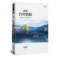 (全新書)解密自卑情結阿德勒學派心理治療歷程解析, 張老師文化事業股份有限公司