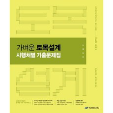 2026 진승현 토목직 가벼운 토목설계 시행처별 기출문제집:9급 공무원 공기업 시험대비, 2026 진승현 토목직 가벼운 토목설계 시행처별 기.., 진승현(저), 넥스트스터디