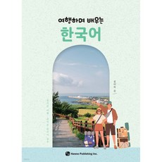 여행하며 배우는 한국어