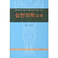 심천의학요해:현대의학을 접목한 사혈요법의 원리와 치료, 노란숲, 강성준