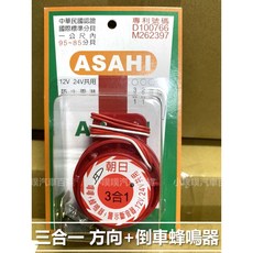 朝日ASAHI 三合一蜂鳴器 方向燈與倒車警示器 適用大貨車, 1個
