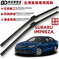 BD 車品專營店 Subaru Impreza 台灣氣候專用雨刷，日系精工靜音，專為台灣氣候設計，提供清晰安全視野