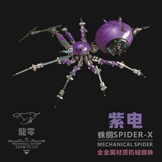 龍零機甲 武裝機械蜘蛛 拼裝模型 鋼魔獸 3D金屬拼圖 DIY交換禮物 附磁力燈控開關, 1個, 全金屬紫電