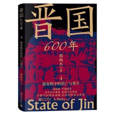 統一的前夜戰國兵戈200年春秋爭霸300年晉國600年東吳100年等任選【椰子圖書 】, 晉國600年4：霸業秩序的消亡與重生