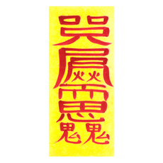 대광법사 2026년 친필수제부적, 27번 인연부