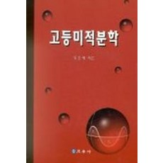 고등미적분학, 교우사, 유윤재