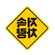 반사자석스티커 bns 저속차량 고휘도반사 자석 자동차스티커 자석스티커/차량용자석/자동차용품/차량용스티 79000EA 1EA, 본상품