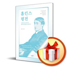 홉킨스 평전 예수회 수도사제 시인 제라드 맨리 홉킨스의 삶과 시 (이엔제이 전용 사 은 품 증 정)