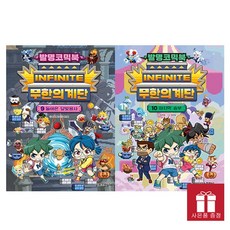 발명코믹북 무한의 계단 9-10권 세트