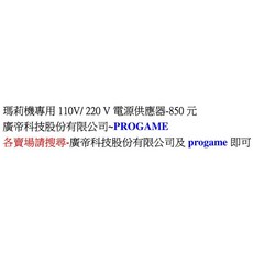 瑪莉機專用 110V/220V 電源供應器 PROGAME
