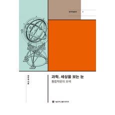 科學 觀看世界之眼： 整合學問的探索, 崔茂永, 首爾大學出版文化院