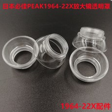 現時下殺 必佳2008-50放大鏡1983-10 1962-15X配件透明膠腳底座鏡片, 1個, PEAK1964-22代用膠腳