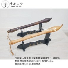 【十木工坊】文昌筆.大筆生意.大筆進財.筆筆成交 (一組兩支)-專營:台灣檜木.奇木藝品.原木傢俱