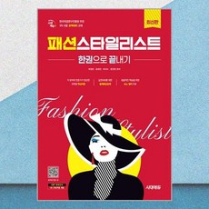 시대에듀 패션스타일리스트 한권으로 끝내기 시대에듀