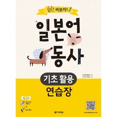일단 써보자! 일본어 동사 기초 활용 연습장, 다락원, 일단 써보자! 일본어 시리즈