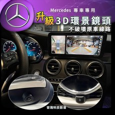 賓士GLC W205 3D環景系統 專車專用 LVDS無損安裝 360度環景鏡頭, 1個