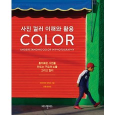 사진 컬러 이해와 활용:흥미로운 사진을 만드는 구도와 노출 그리고 컬러, 비즈앤비즈, 브라이언 피터슨