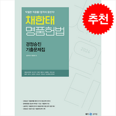 2024 채한태 명품헌법 경정승진 기출문제집 + 쁘띠수첩 증정, 메가스터디교육(공무원)