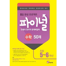 안쌤영재교육연구소 안쌤의 창의적 문제해결력 파이널 50제 수학, 초등 5~6학년