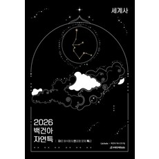 백건아 자연특 세계사(2025)(2026 수능대비), 시대인재북스, 세계사, 전학년