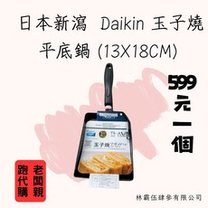 DAIKIN 日本新瀉 玉子燒平底鍋 (13x18CM), 1個