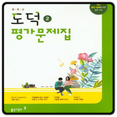 동아 중학교 중등 평가문제집 도덕2 노영준 중2 (2015개정 교육과정)
