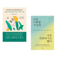 (인기도서) (황위링) 남의 비위 맞추기는 이제 그만 + (윤서진) 너를 미워할 시간에 나를 사랑하기로 했다 (전2권)