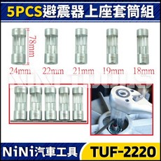 【NiNi汽車工具】TUF-2220 避震器上座套筒組 五件套 專業汽車維修工具, 1個