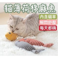 Dobo_studio 貓薄荷棉麻魚 貓草玩偶 耐啃咬逗貓玩具 紓壓解悶, 隨機, 1個