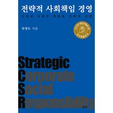 전략적 사회책임 경영:기업의 사회적 책임과 전략적 선택, 필맥, 안영도 저