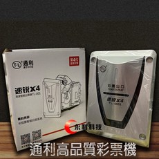 通利高品質彩票機 速銳X4 TL-001 遊戲機、大型彈珠台原廠使用