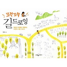 (이다) 끄적끄적 길드로잉 -일상과 여행을 기록하는 나만의 그림 그리기