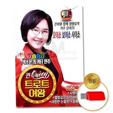 음반 (더지엠)USB 은아퀸트로트여왕7080색소폰통기타연주 79000EA 1EA, 본상품