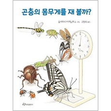 곤충의 몸무게를 재 볼까?[양장], 없음