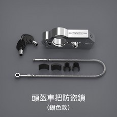 抗腐蝕鋁合金機車手把鎖 - 頭盔防盜鎖 摩托車/機車通用, CNC手把頭盔鎖【銀色】, 1個