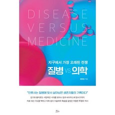 질병 vs 의학:지구에서 가장 오래된 전쟁, 책들의정원, 예병일