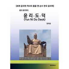 윤리도덕 : 세계 윤리학 역사의 틀을 깬 순수 한국 윤리학, 장의성 저, BOOKK(부크크)