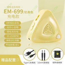 電子節拍器古箏鋼琴人聲節拍器架子鼓專用正品吉他薩剋斯二衚, EM-699奶黃色充電款, 1個