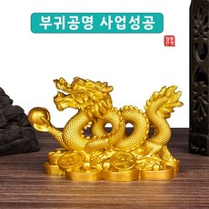 황금용 장식소품 부귀공명 여의주 청룡 풍수인테리어소품 용장식품 인테리어소품 황금용 미니어처