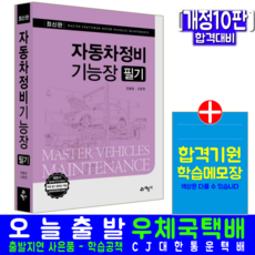 자동차정비기능장 필기 핵심이론 과년도 기출문제해설 자격증 시험 교재 책 예문사 모의고사 문제 전봉준 고동원