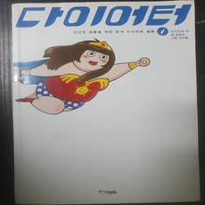 다이어터 1 식이조절 편/네온비.중앙북스