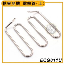 帕里尼機電熱管(上) ECG811U 電力式壓烤機零件