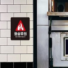 아스트라웍스 안전표지판 화상주의 화상위험이2 부착식 안내판 18x18cm, 화이트