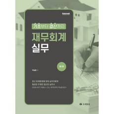 재무회계 실무:기초부터 결산까지, 조세통람, 박길동 저