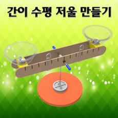 간이 수평저울 만들기