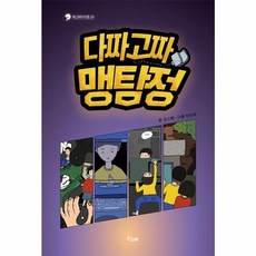 다짜고짜 맹탐정 (책고래아이들 시리즈 29)