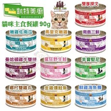 凱特美廚/凱特鮮廚/凱特 無穀主食貓罐 (大罐/小罐) - WANG, 小罐90g｜雙享探戈,大罐超取限20罐, 1個