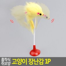 흡착식 쥐모양 고양이 장난감 1P, 1개, 혼합색상