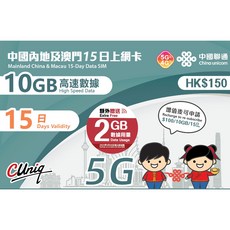 中國聯通 大中華15日上網卡 10GB 內地大陸免翻牆網卡, 1個, 聯通 內地,澳門 15天 12GB